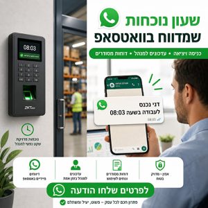 שירות התראות WhatsApp בזמן אמת – ניהול נוכחות חכם ומעקב עובדים מתקדם