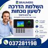 השלמת הדרכה טלפונית לשעון נוכחות